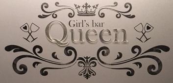 Girl's bar Queen（クイーン）